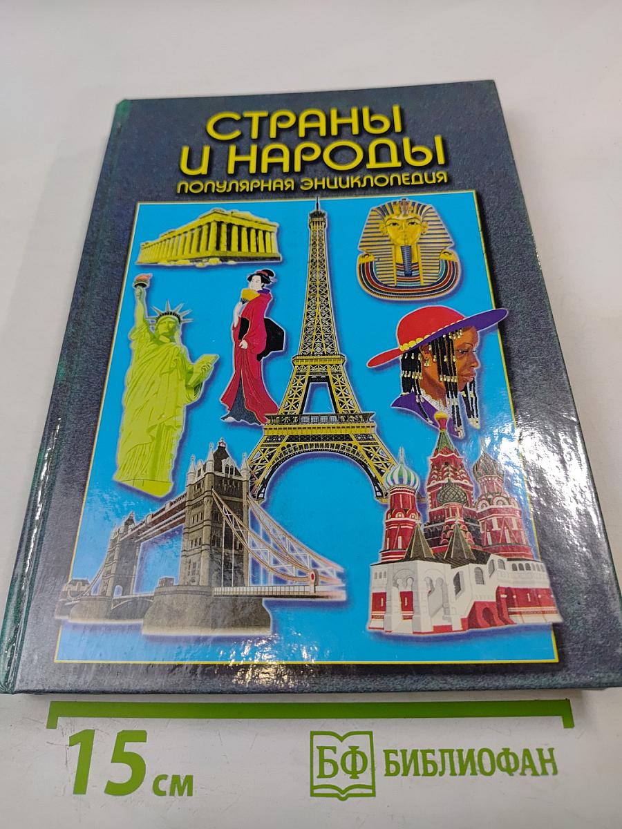Страны и народы. Популярная энциклопедия