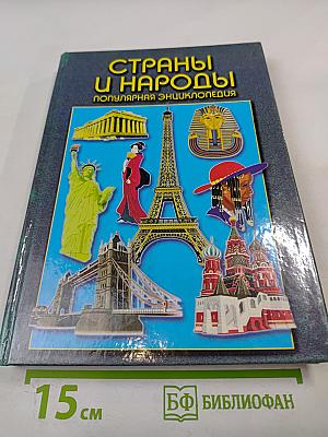 Страны и народы. Популярная энциклопедия