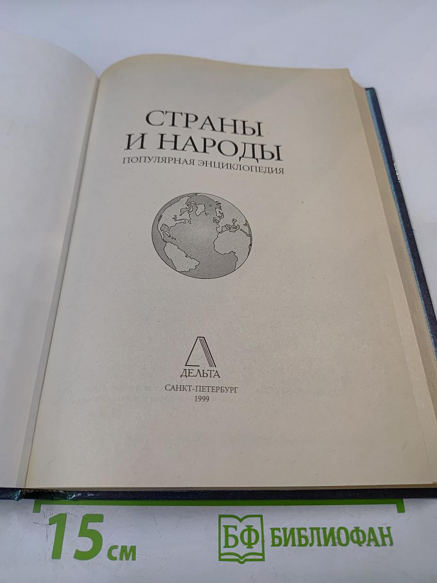 Страны и народы. Популярная энциклопедия