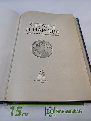 Страны и народы. Популярная энциклопедия