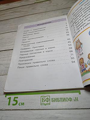 Русский язык. Учебник. 2 класс. Часть вторая