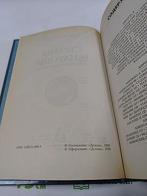 Страны и народы. Популярная энциклопедия