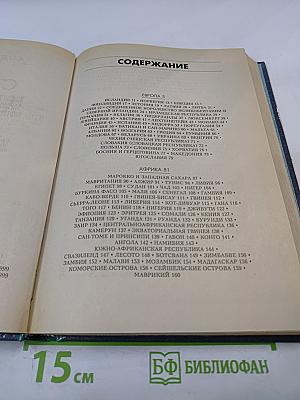 Страны и народы. Популярная энциклопедия