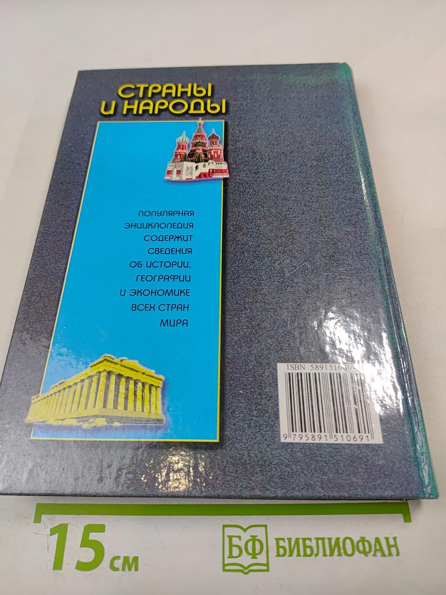 Страны и народы. Популярная энциклопедия