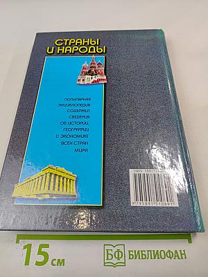 Страны и народы. Популярная энциклопедия