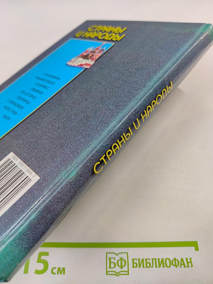 Страны и народы. Популярная энциклопедия