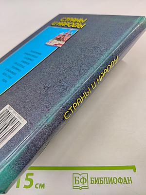 Страны и народы. Популярная энциклопедия