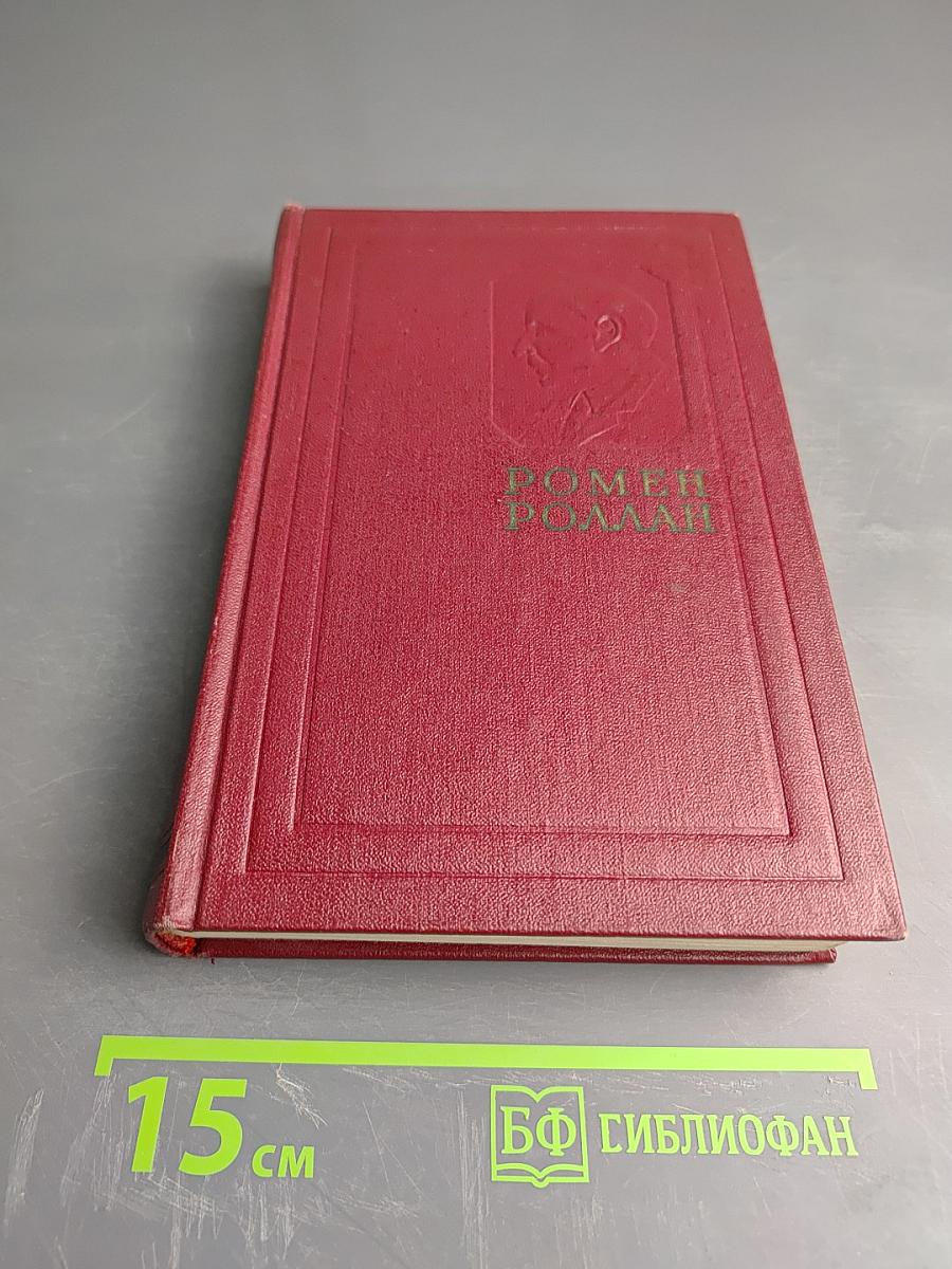 Жан-Кристоф. Книги четвертая и пятая. Собрание сочинений. Том четвертый