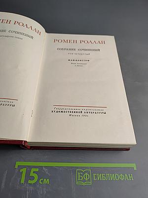 Жан-Кристоф. Книги четвертая и пятая. Собрание сочинений. Том четвертый