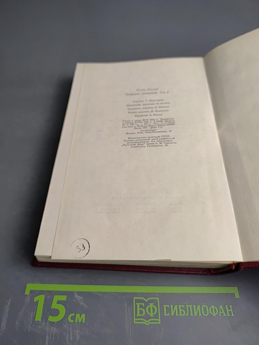 Жан-Кристоф. Книги четвертая и пятая. Собрание сочинений. Том четвертый