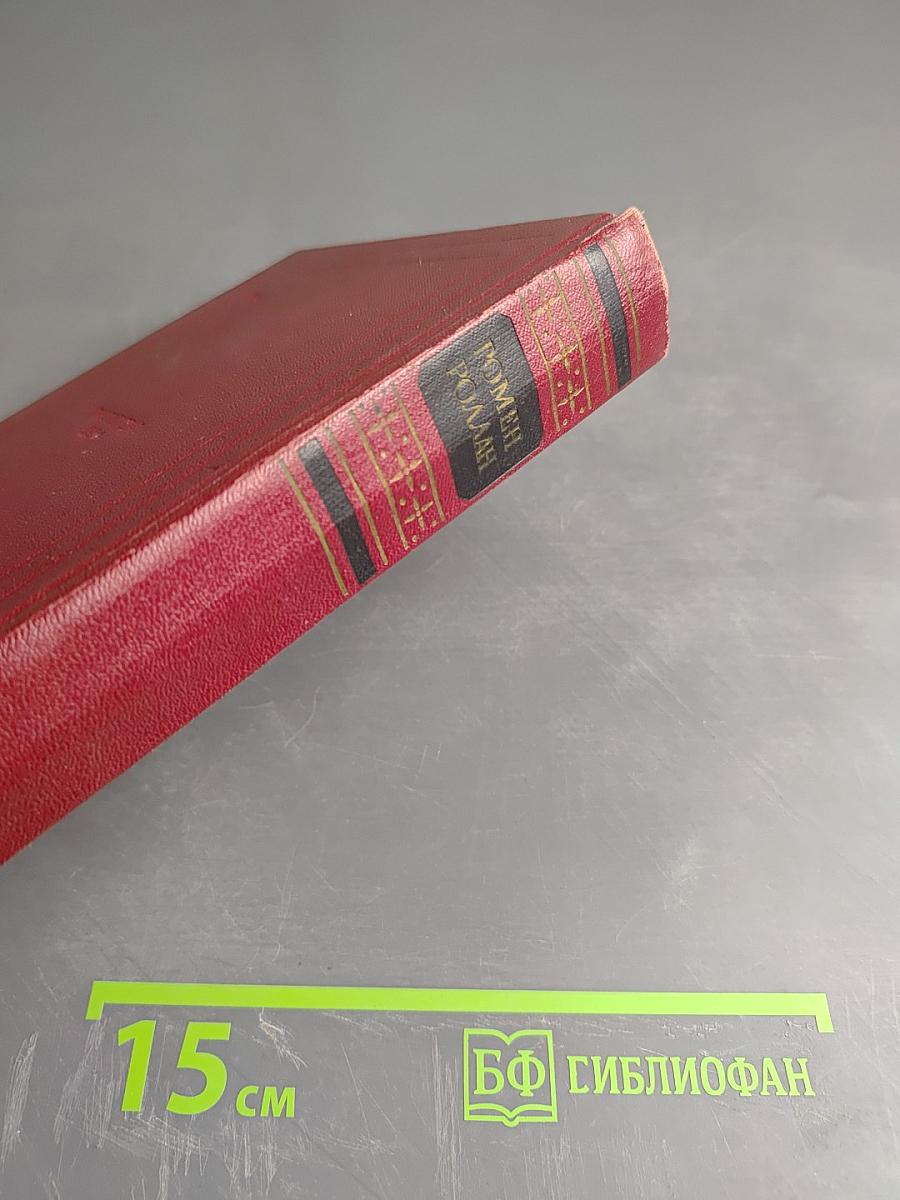 Жан-Кристоф. Книги четвертая и пятая. Собрание сочинений. Том четвертый