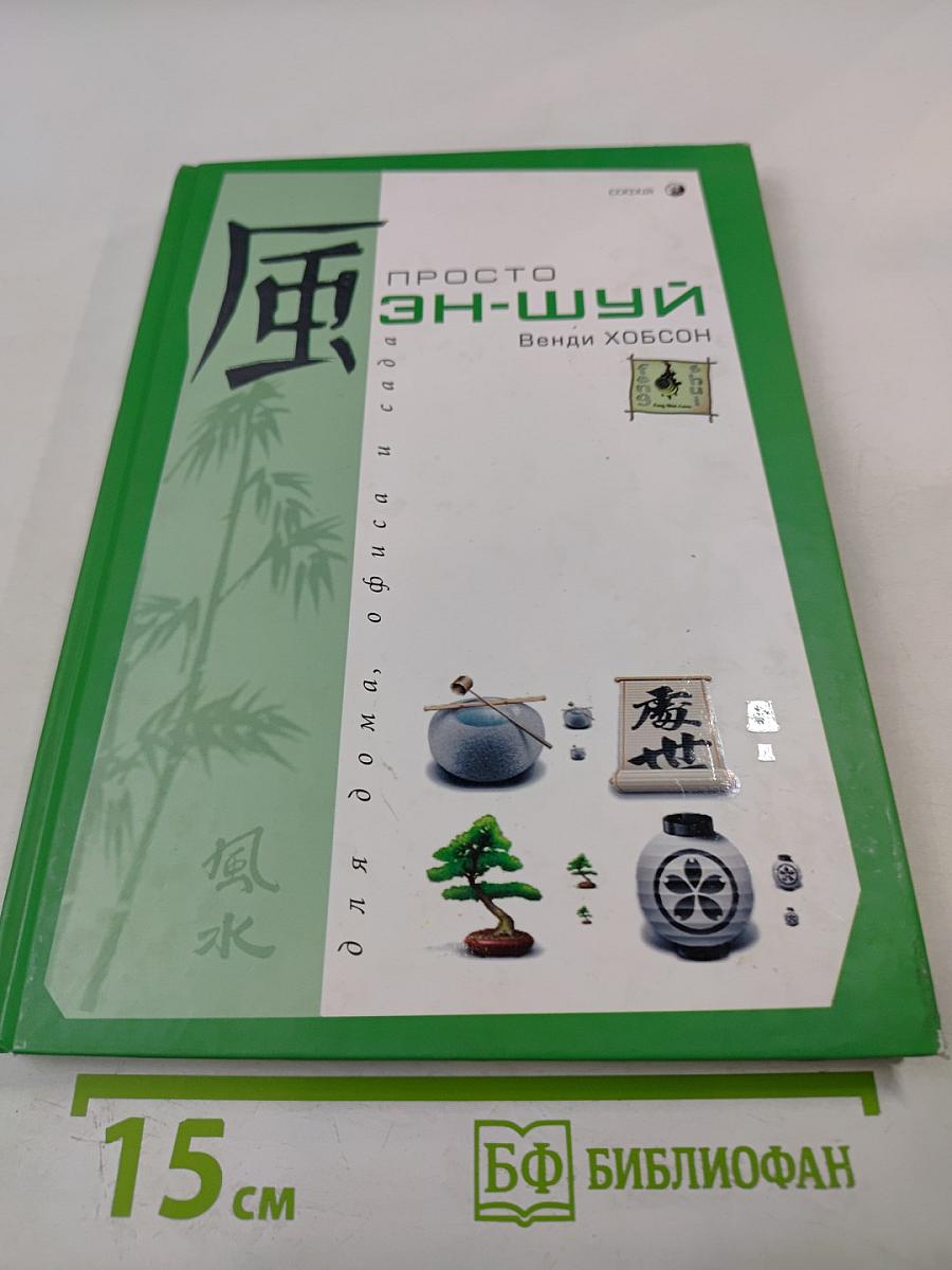 Просто ФЭН-ШУЙ для дома, офиса и сада