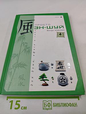 Просто ФЭН-ШУЙ для дома, офиса и сада