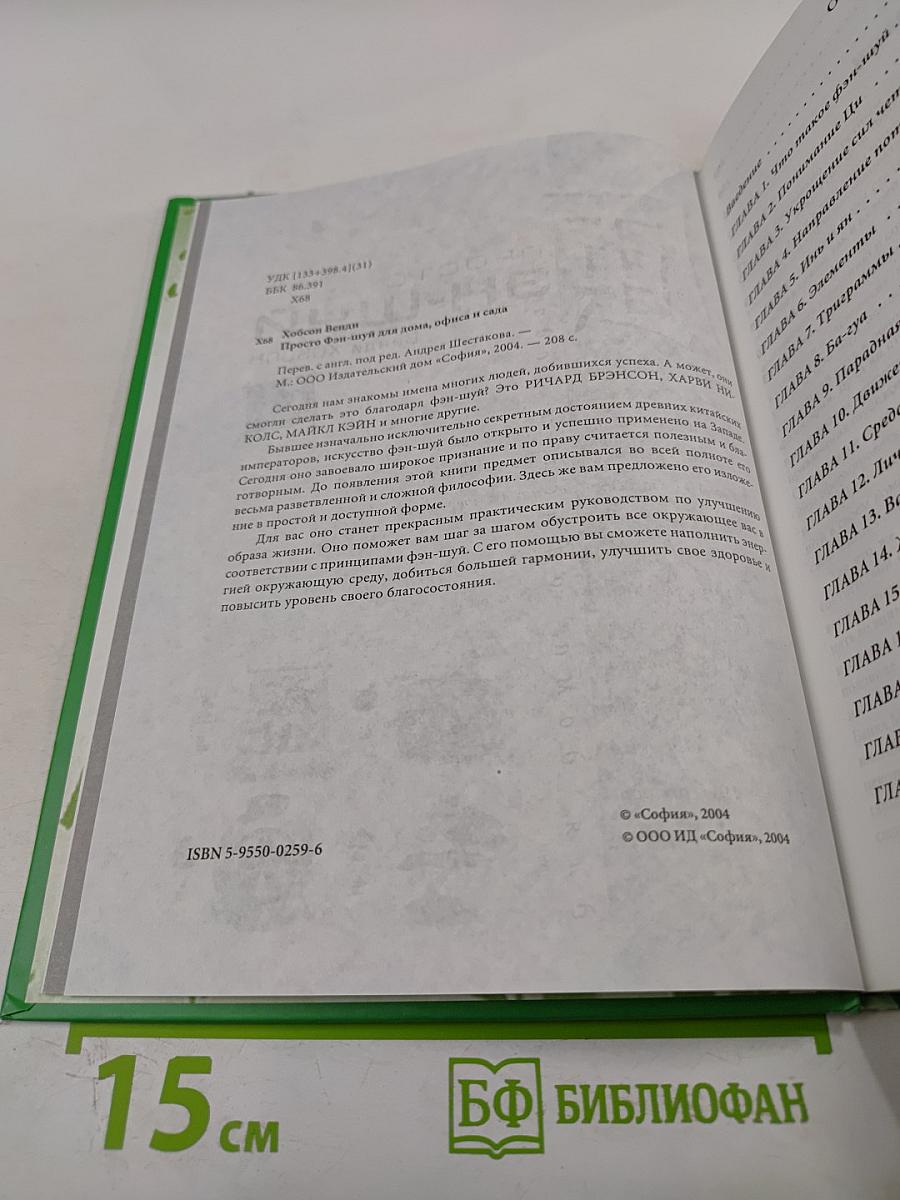 Просто ФЭН-ШУЙ для дома, офиса и сада