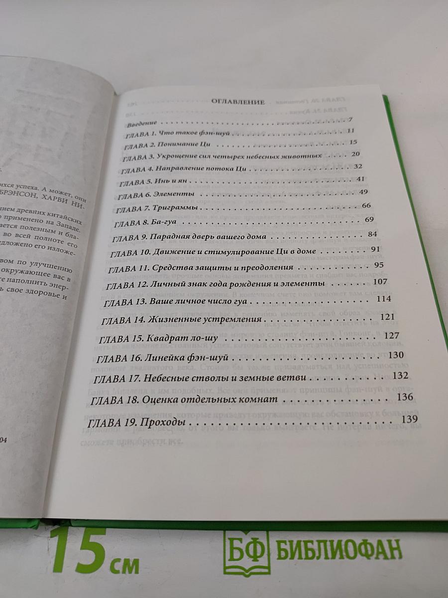 Просто ФЭН-ШУЙ для дома, офиса и сада