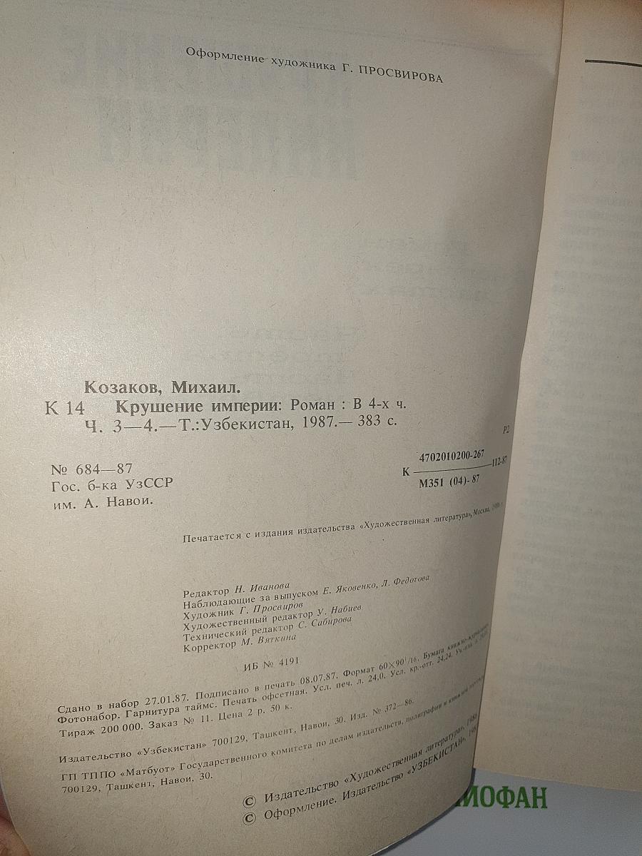 Крушение империи