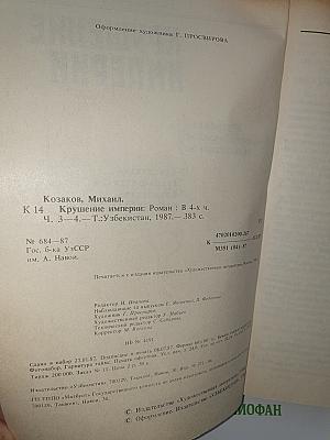 Крушение империи