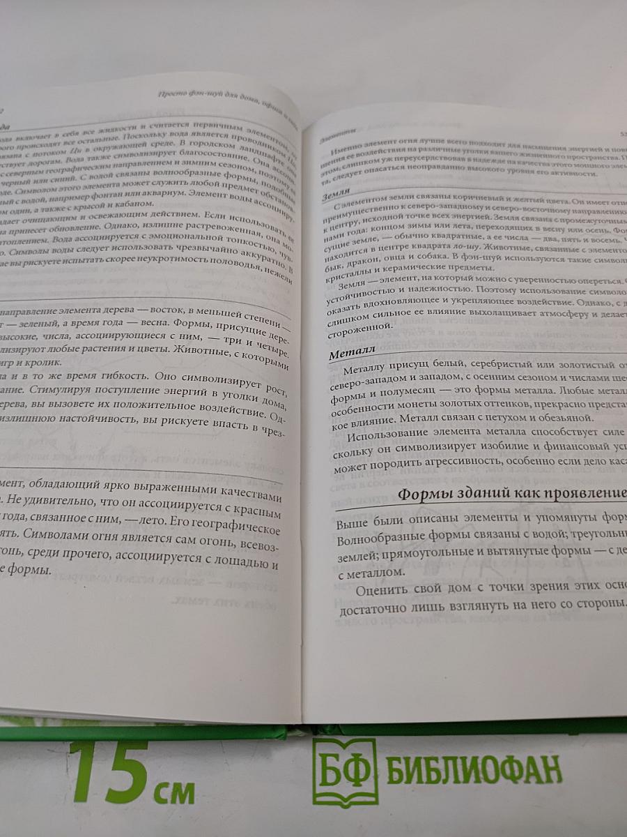Просто ФЭН-ШУЙ для дома, офиса и сада
