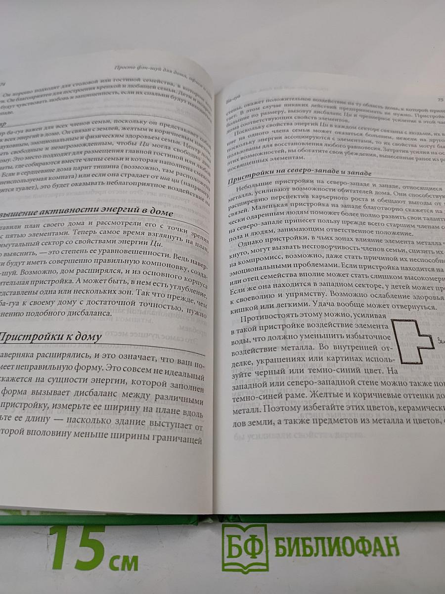 Просто ФЭН-ШУЙ для дома, офиса и сада