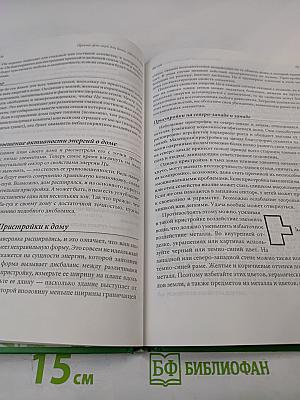 Просто ФЭН-ШУЙ для дома, офиса и сада