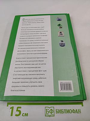 Просто ФЭН-ШУЙ для дома, офиса и сада