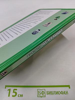 Просто ФЭН-ШУЙ для дома, офиса и сада