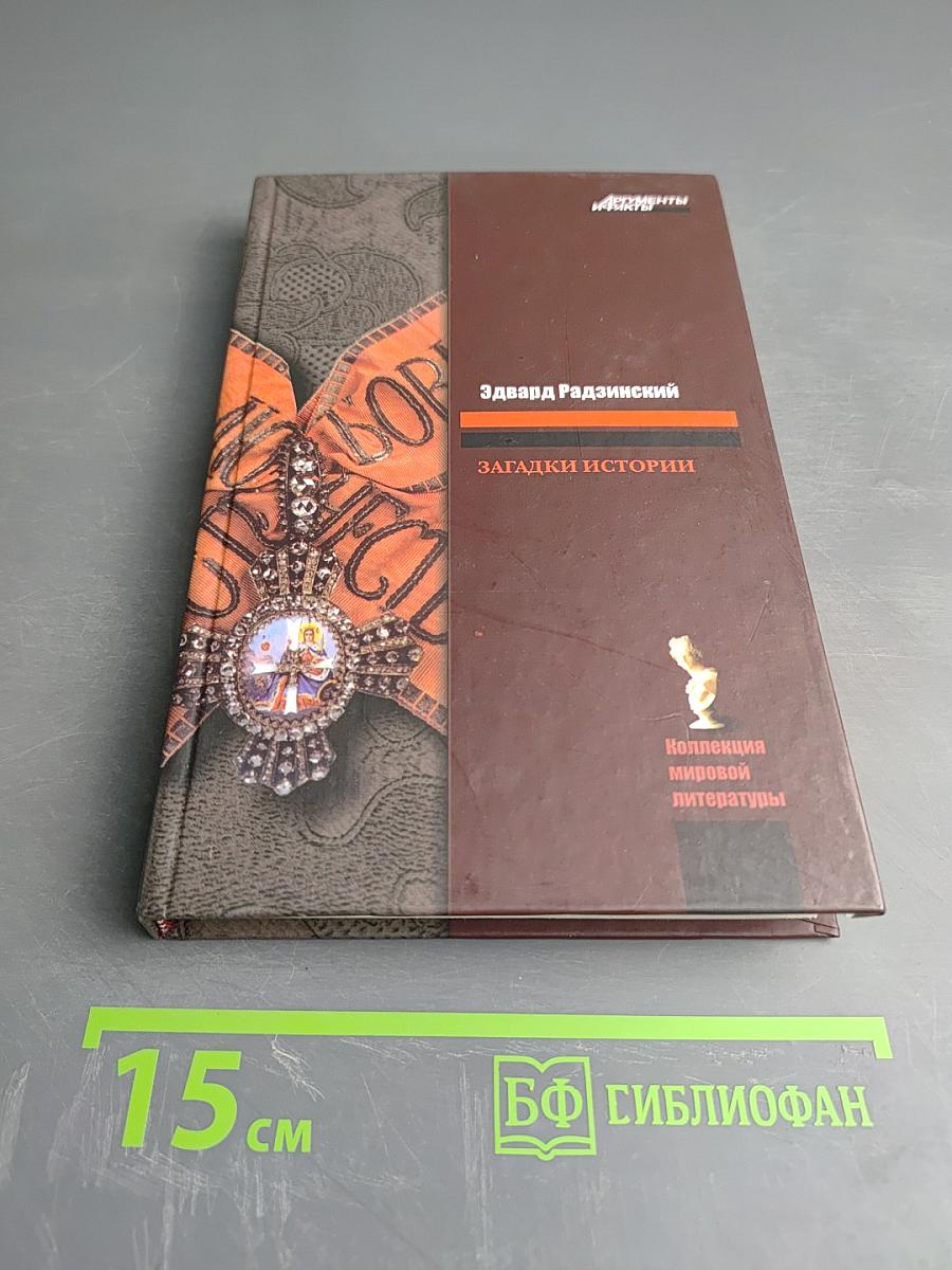 Загадки истории