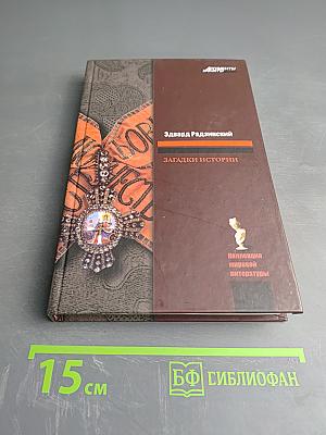 Загадки истории