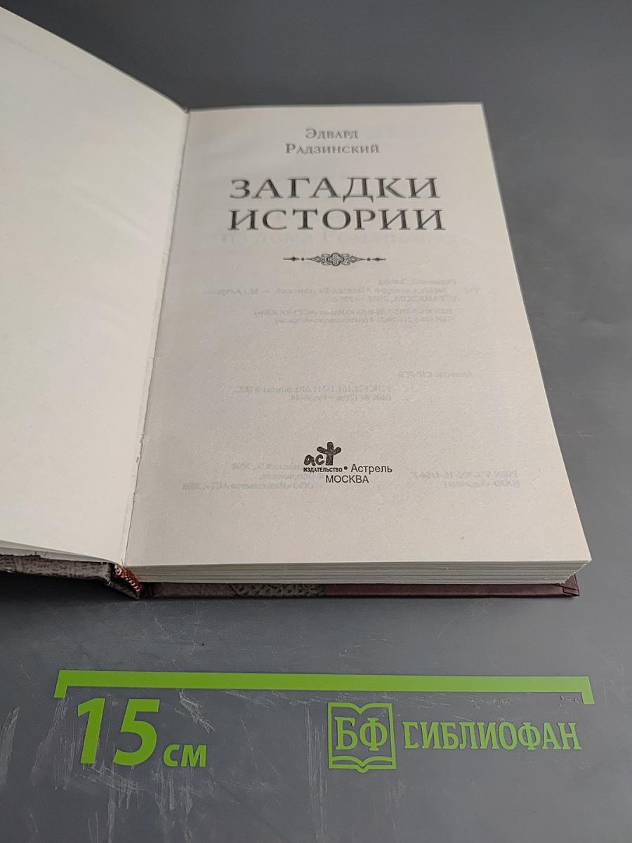 Загадки истории