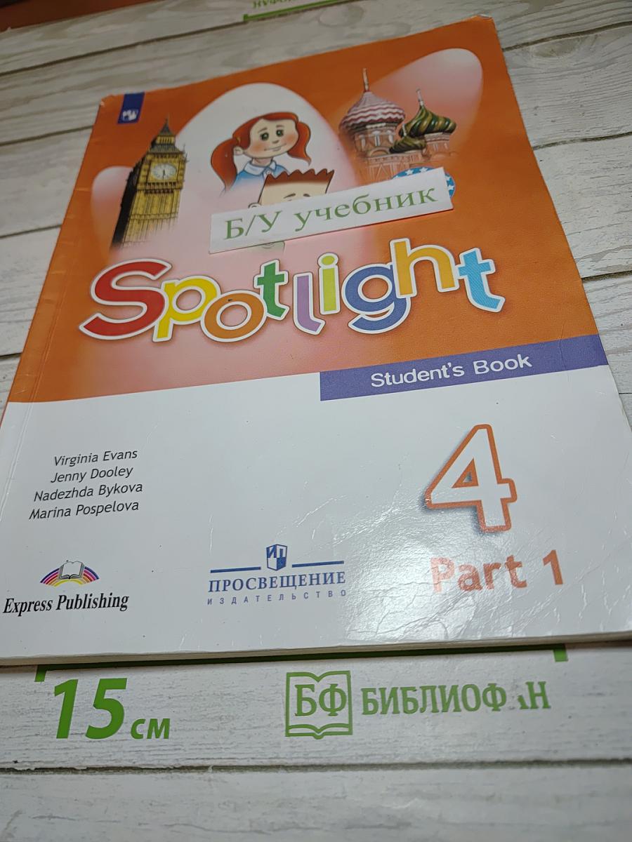 Английский язык Spotlight 4 класс. Учебник. Часть 1