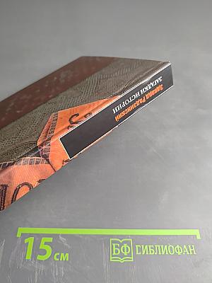 Загадки истории