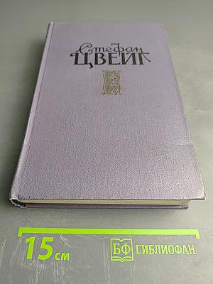 Новеллы и легенды