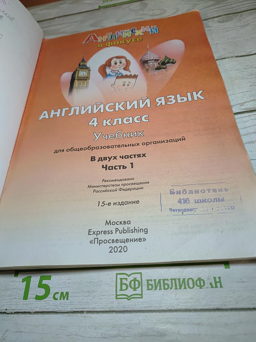 Английский язык Spotlight 4 класс. Учебник. Часть 1