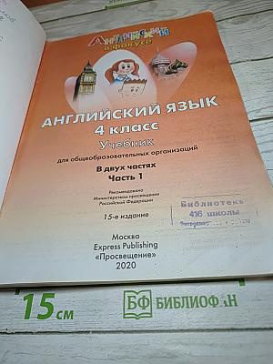 Английский язык Spotlight 4 класс. Учебник. Часть 1