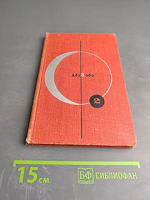 Абэ Кобо. Четвертый ледниковый период. Тоталоскоп. Том 2