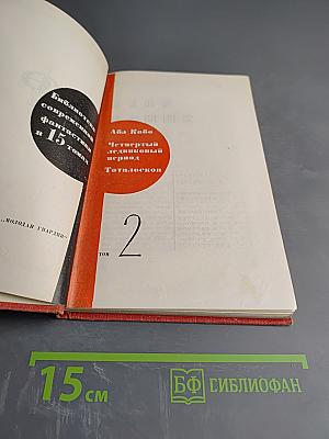 Абэ Кобо. Четвертый ледниковый период. Тоталоскоп. Том 2