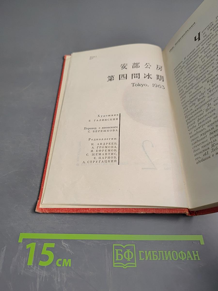 Абэ Кобо. Четвертый ледниковый период. Тоталоскоп. Том 2