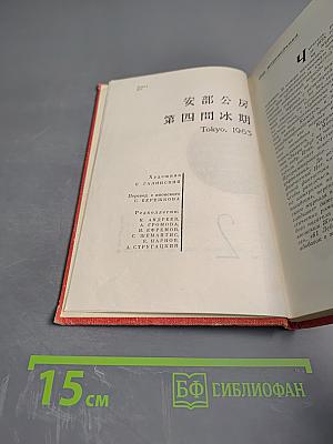 Абэ Кобо. Четвертый ледниковый период. Тоталоскоп. Том 2