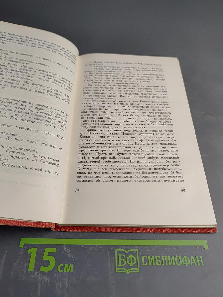 Абэ Кобо. Четвертый ледниковый период. Тоталоскоп. Том 2