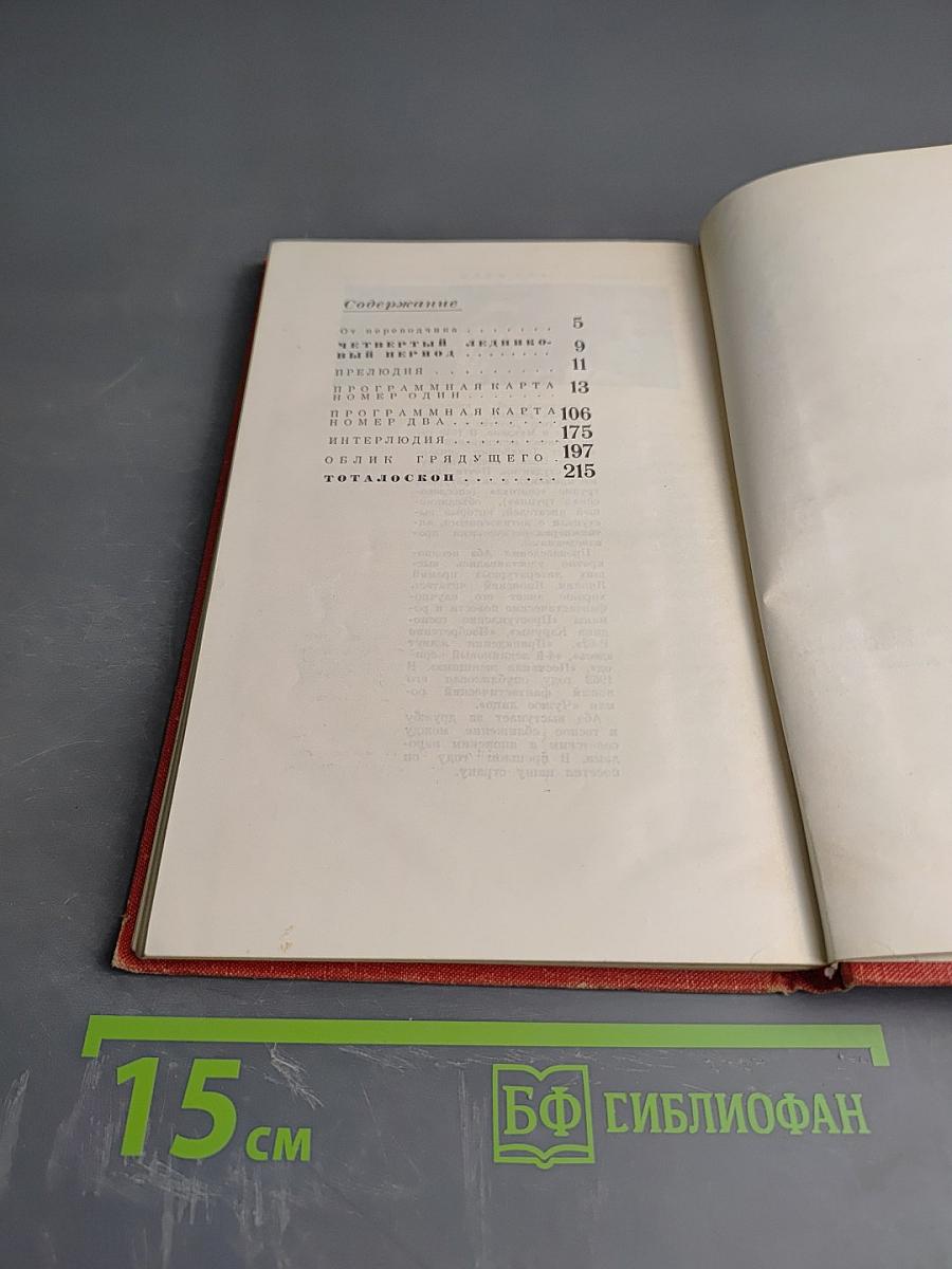 Абэ Кобо. Четвертый ледниковый период. Тоталоскоп. Том 2