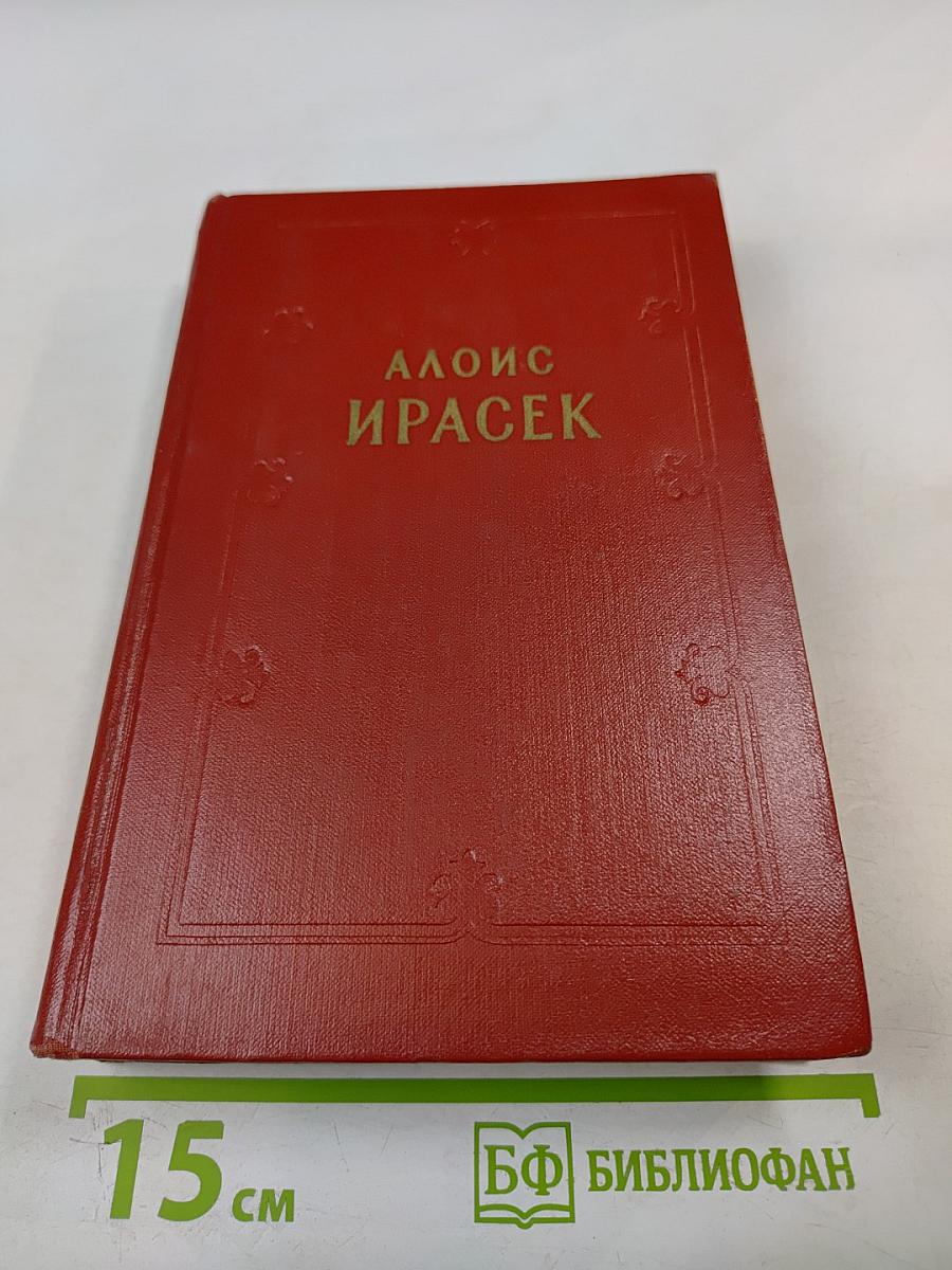 Алоис Ирасек. Собрание сочинений в восьми томах. Том V. Часть 3