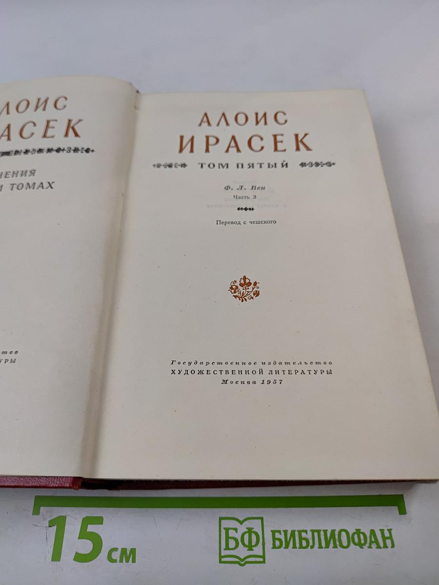 Алоис Ирасек. Собрание сочинений в восьми томах. Том V. Часть 3
