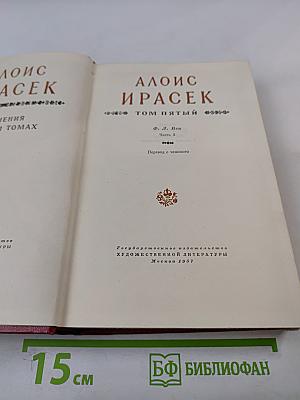 Алоис Ирасек. Собрание сочинений в восьми томах. Том V. Часть 3