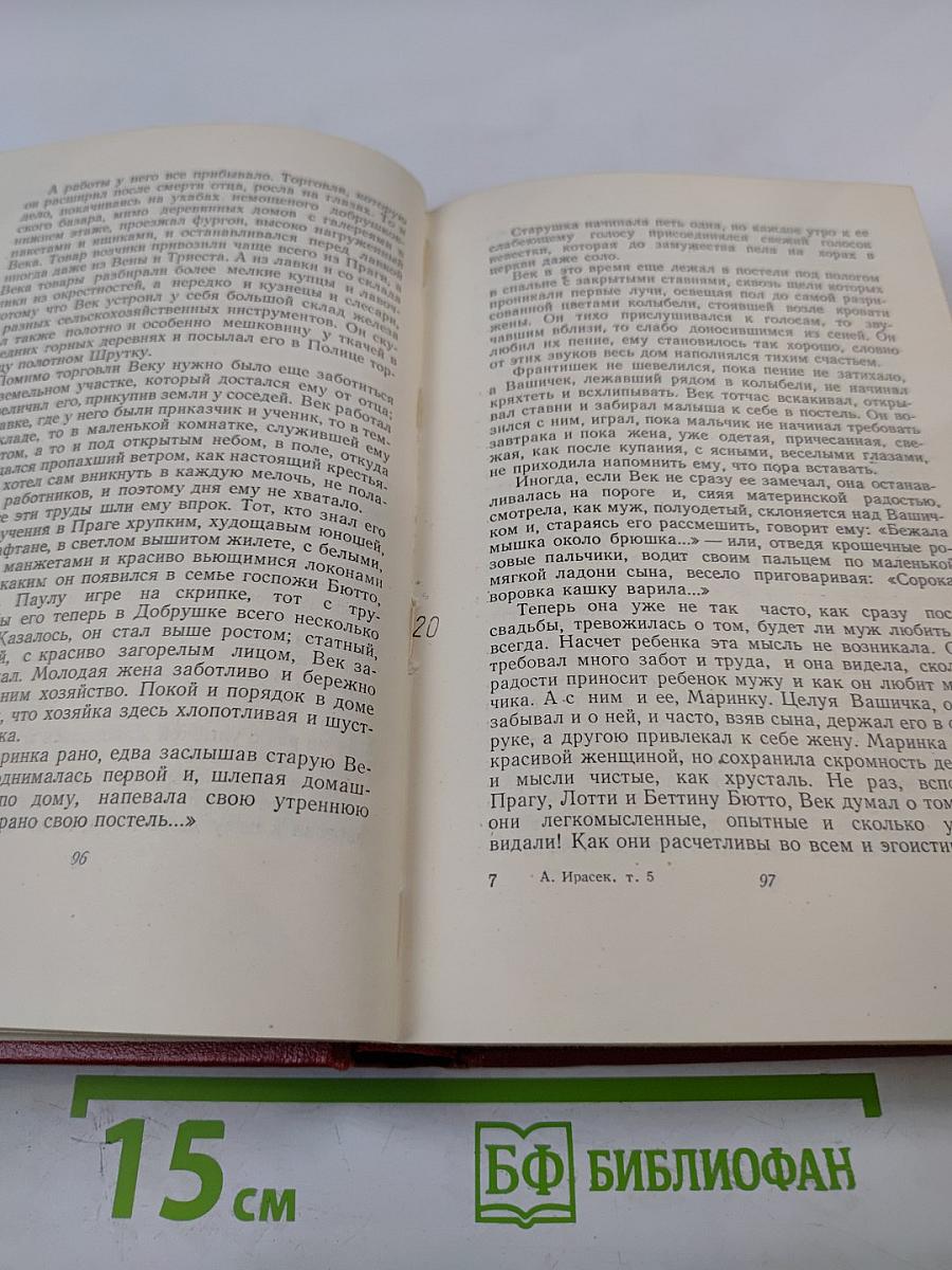 Алоис Ирасек. Собрание сочинений в восьми томах. Том V. Часть 3