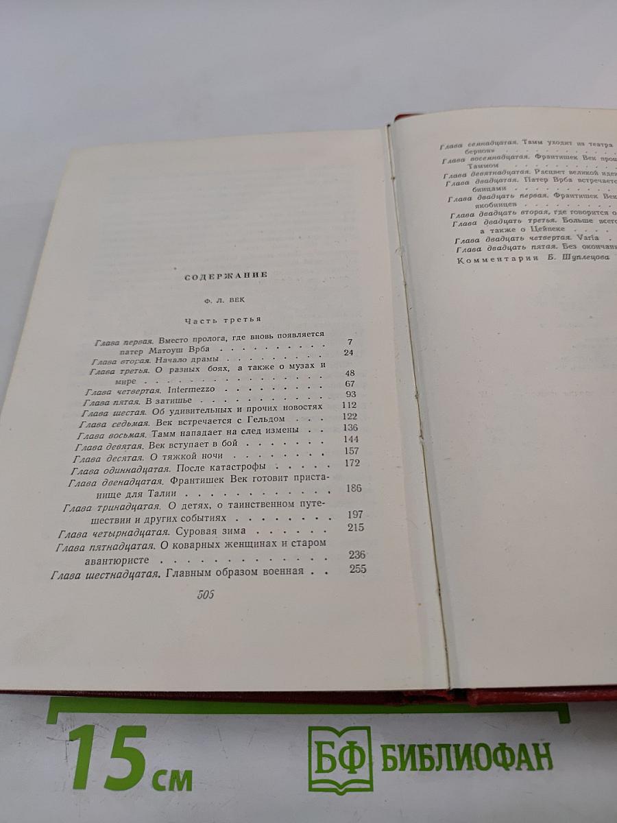Алоис Ирасек. Собрание сочинений в восьми томах. Том V. Часть 3