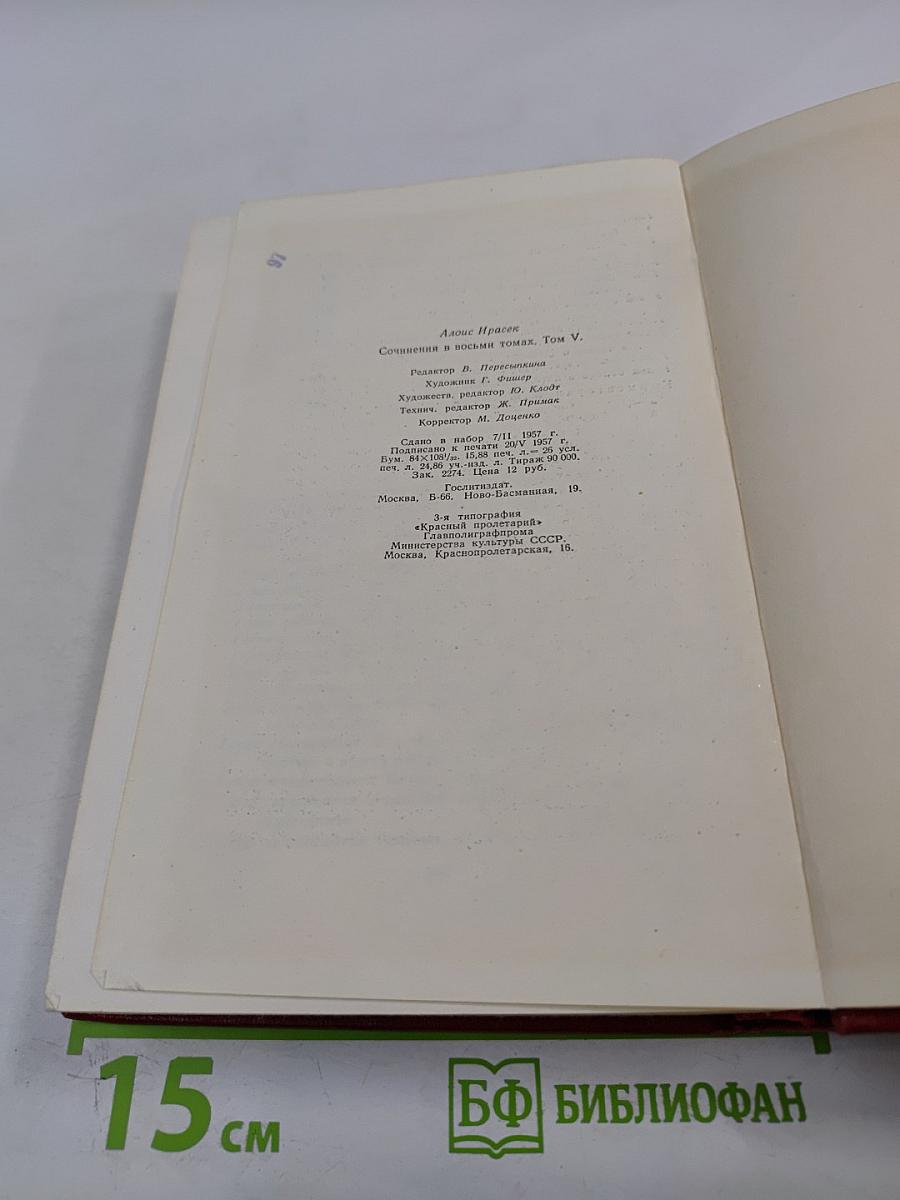 Алоис Ирасек. Собрание сочинений в восьми томах. Том V. Часть 3