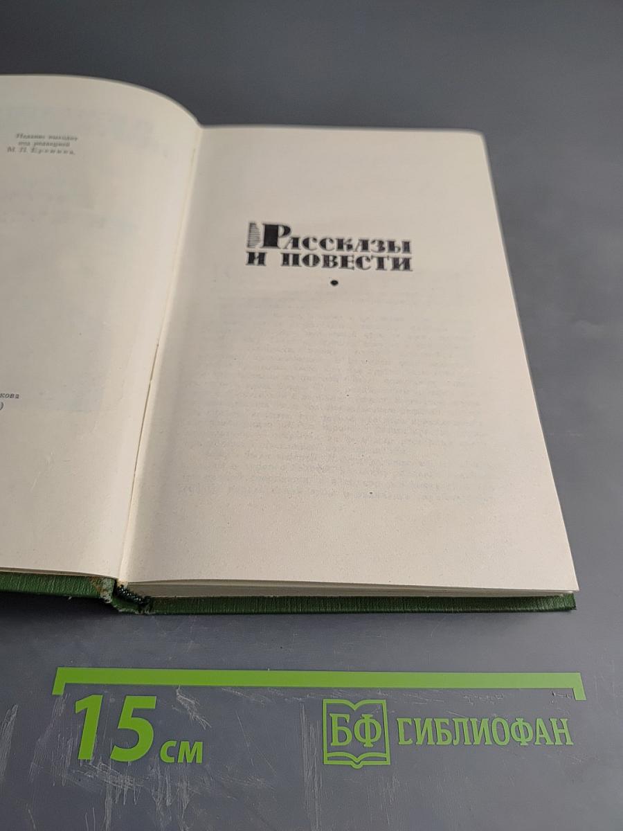 Рассказы и повести. Собрание сочинений в 6 томах. Том V