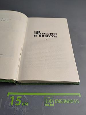 Рассказы и повести. Собрание сочинений в 6 томах. Том V
