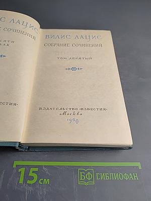 Собрание сочинений. Том десятый. К земле и морю