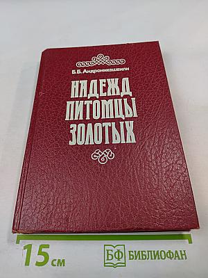 Надежд питомцы золотых